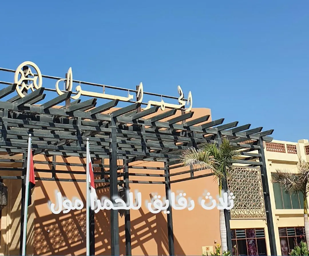فيلا قرية الحمرا راس الخيمة رأس الخيمة